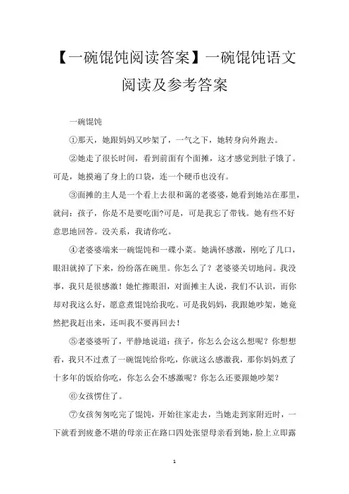 【一碗馄饨阅读答案】一碗馄饨语文阅读及参考答案