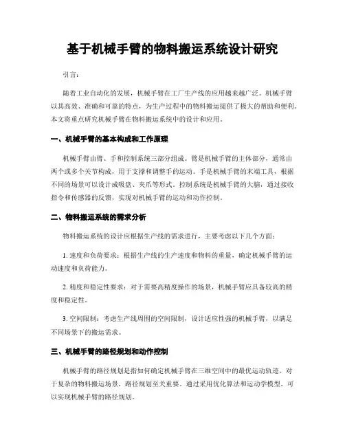 基于机械手臂的物料搬运系统设计研究