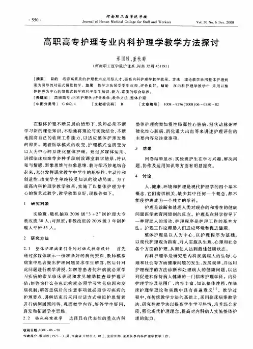 高职高专护理专业内科护理学教学方法探讨