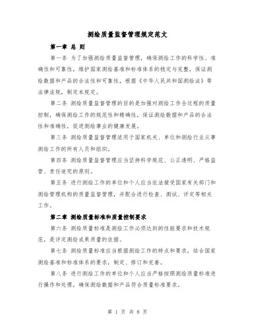测绘质量监督管理规定范文（3篇）
