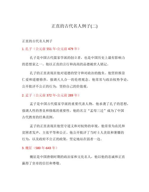 正直的古代名人例子(二)