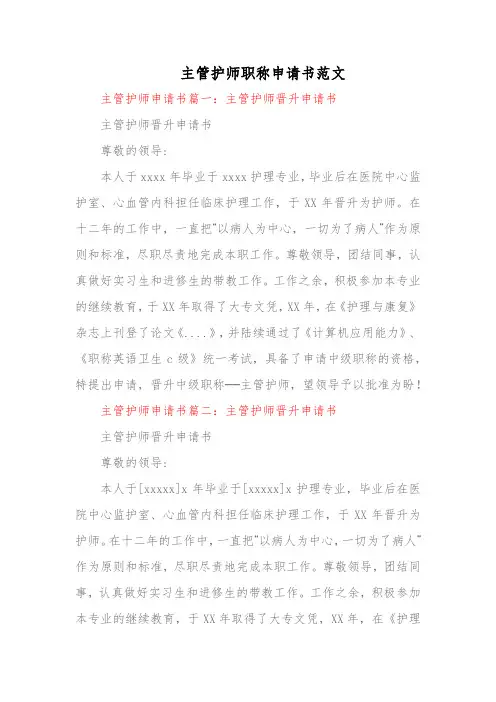 主管护师职称申请书范文