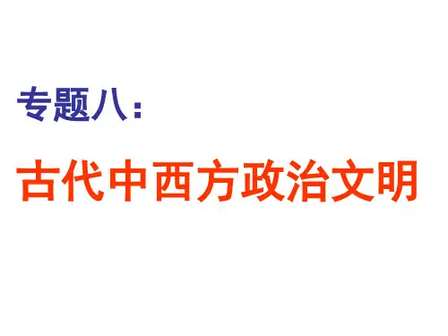 古代中西方政治文明