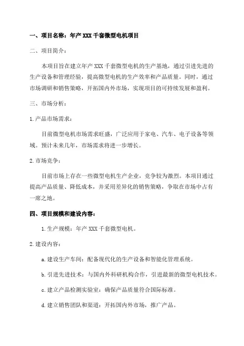 年产xxx千套微型电机项目商业计划书模板范本