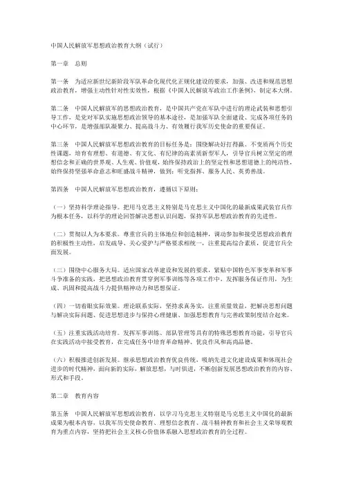 中国人民解放军思想政治教育大纲(试行)