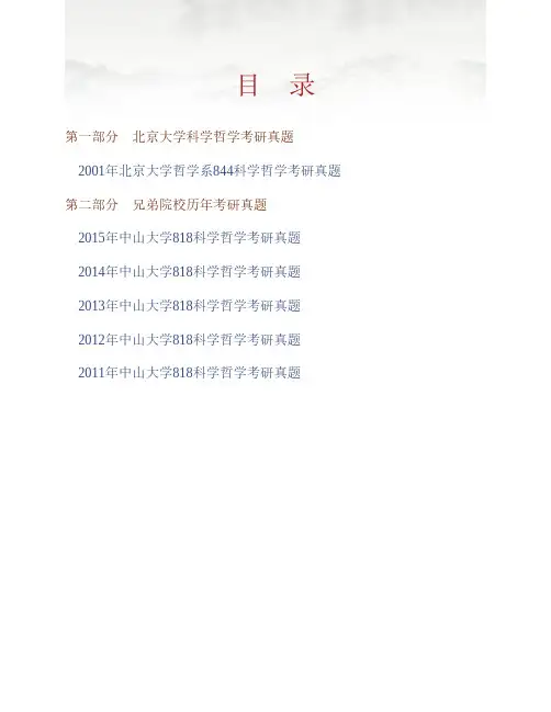 (NEW)北京大学哲学系844科学哲学历年考研真题汇编