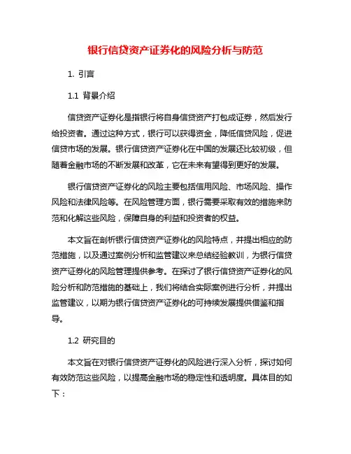 银行信贷资产证券化的风险分析与防范