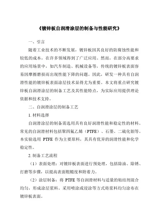 《镀锌板自润滑涂层的制备与性能研究》