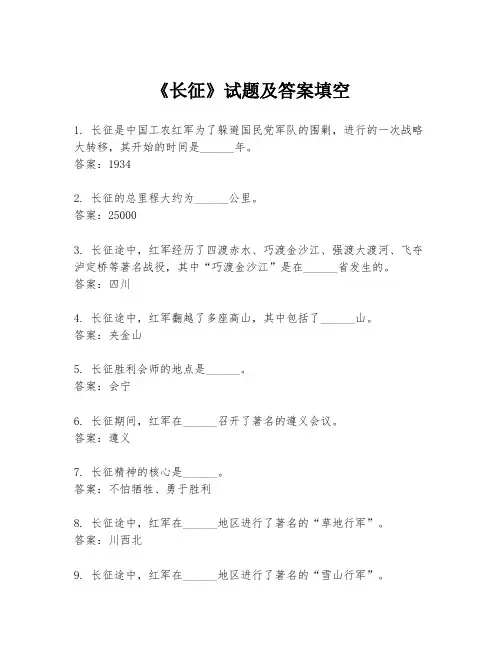 《长征》试题及答案填空