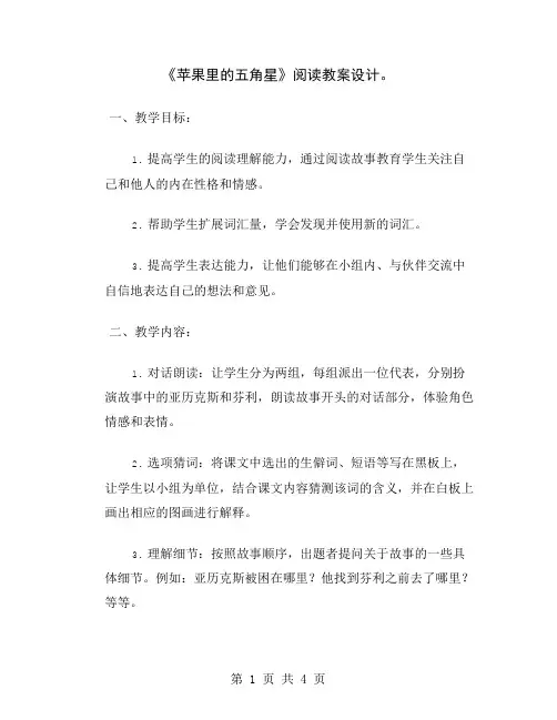 《苹果里的五角星》阅读教案设计