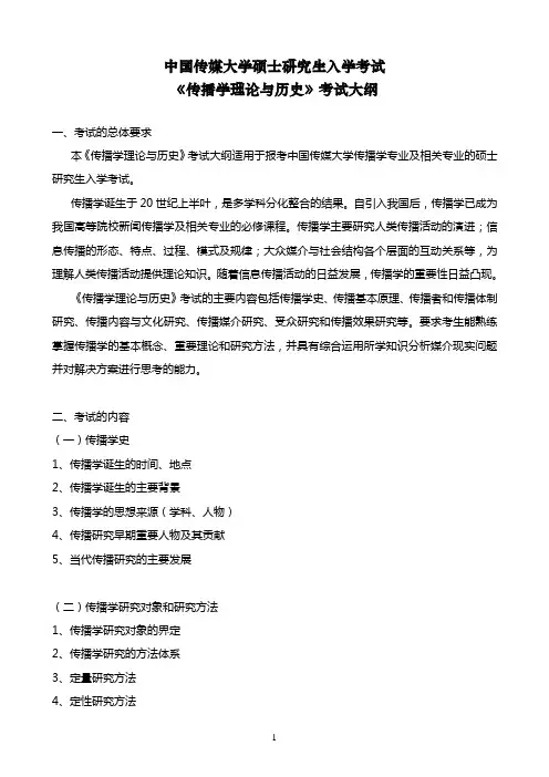 708《传播学理论与历史》考试大纲