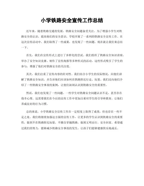小学铁路安全宣传工作总结