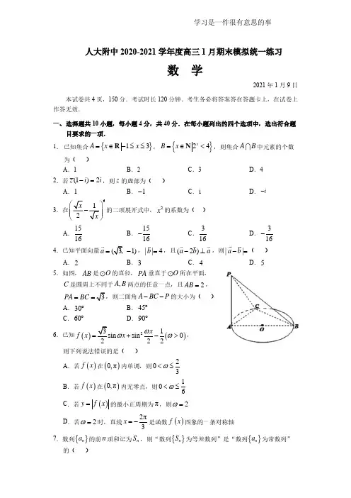 2021年1月高三上期末人大附数学试题及答案
