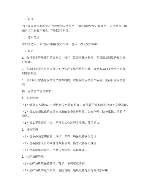 橱柜安全生产管理制度