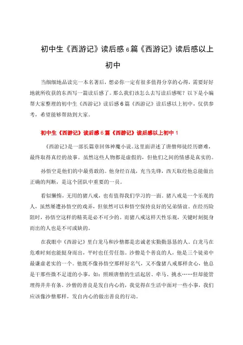 初中生《西游记》读后感6篇 《西游记》读后感以上初中