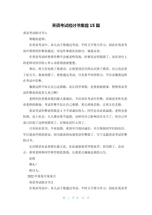 英语考试检讨书集锦15篇
