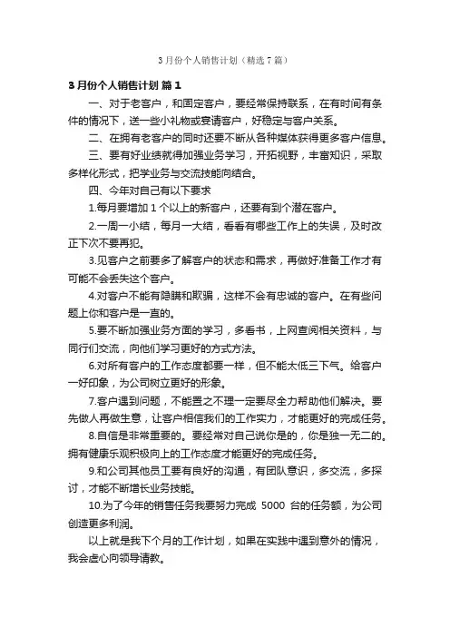 3月份个人销售计划（精选7篇）