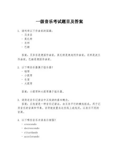 一级音乐考试题目及答案