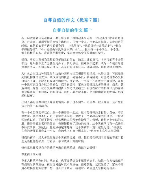 自尊自信的作文(优秀7篇)