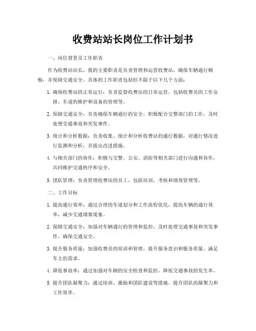 收费站站长岗位工作计划书