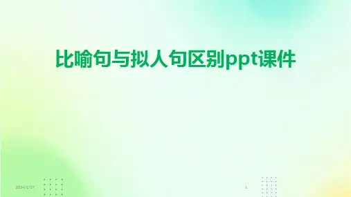 比喻句与拟人句区别ppt课件