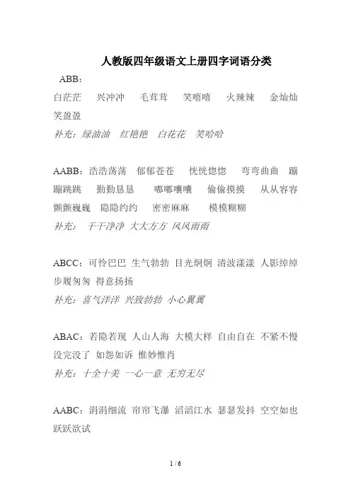 人教版四年级语文上册四字词语分类