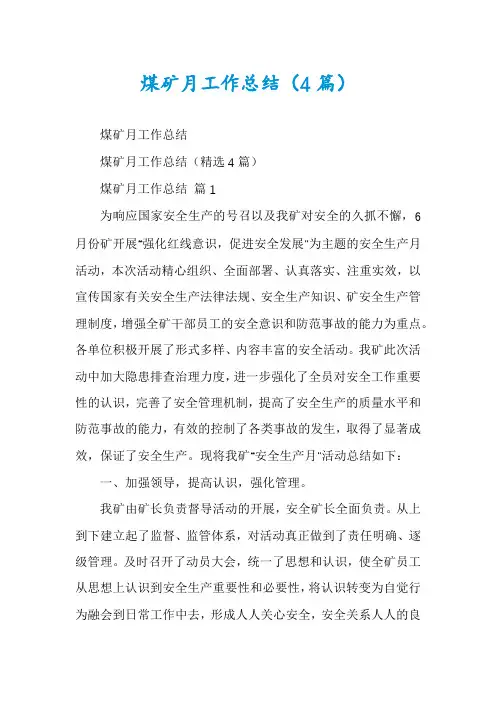 煤矿月工作总结(4篇)