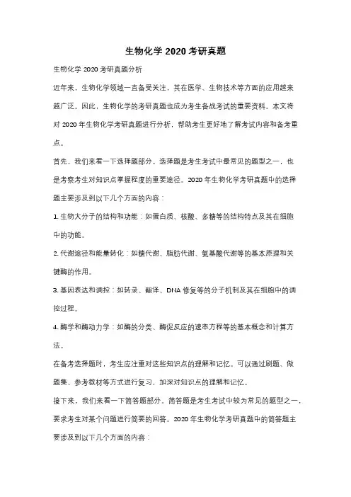 生物化学2020考研真题