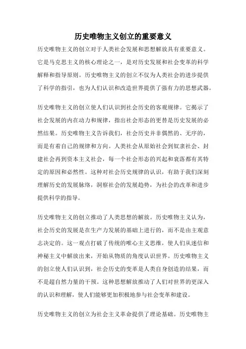 历史唯物主义创立的重要意义