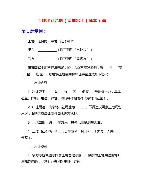 土地出让合同(宗地出让)样本5篇