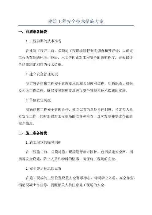 建筑工程安全技术措施方案