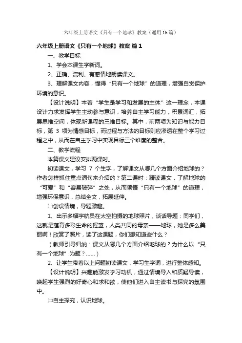 六年级上册语文《只有一个地球》教案（通用16篇）
