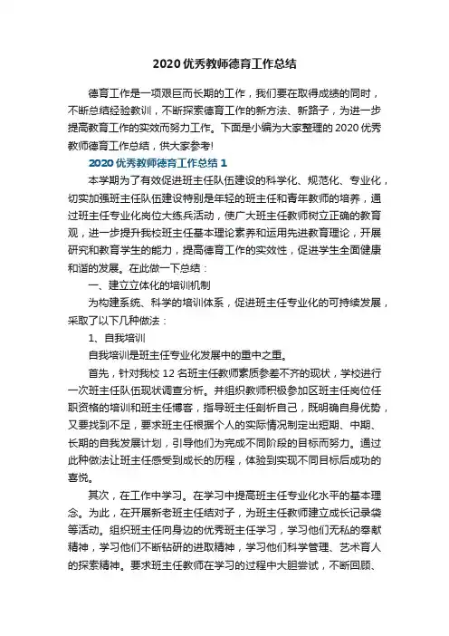 2020优秀教师德育工作总结