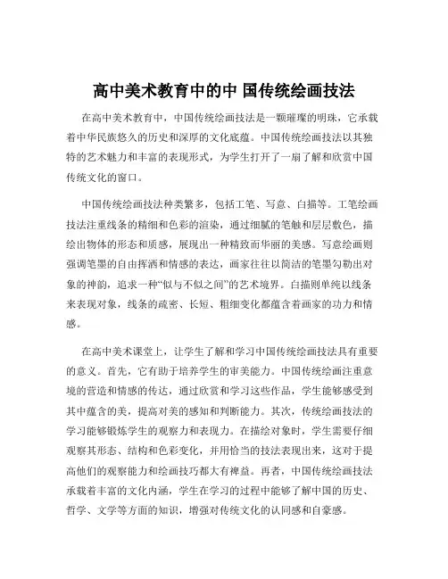 高中美术教育中的中 国传统绘画技法