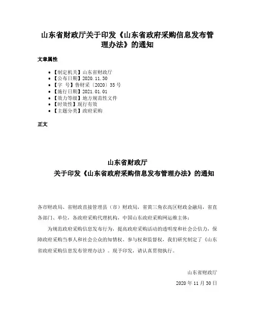 山东省财政厅关于印发《山东省政府采购信息发布管理办法》的通知