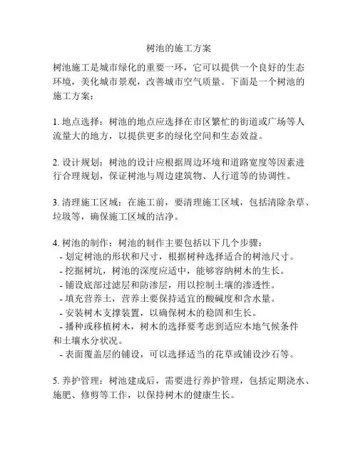 树池的施工方案