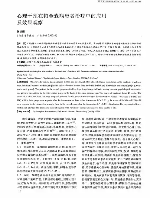 心理干预在帕金森病患者治疗中的应用及效果观察