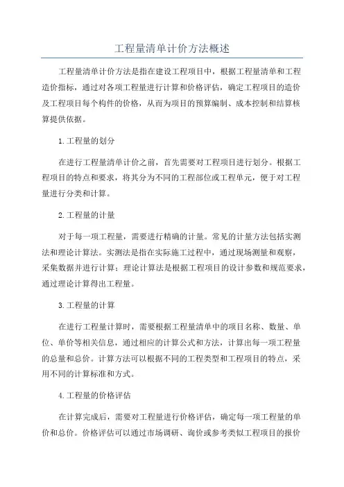 工程量清单计价方法概述
