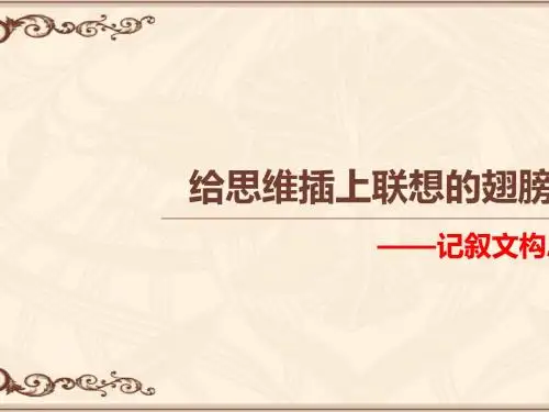 初中作文给思维插上联想的翅膀——记叙文构思训练PPT (共26张PPT)