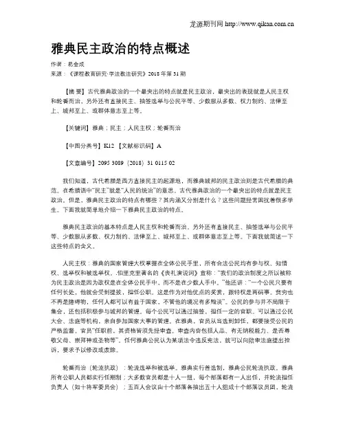 雅典民主政治的特点概述
