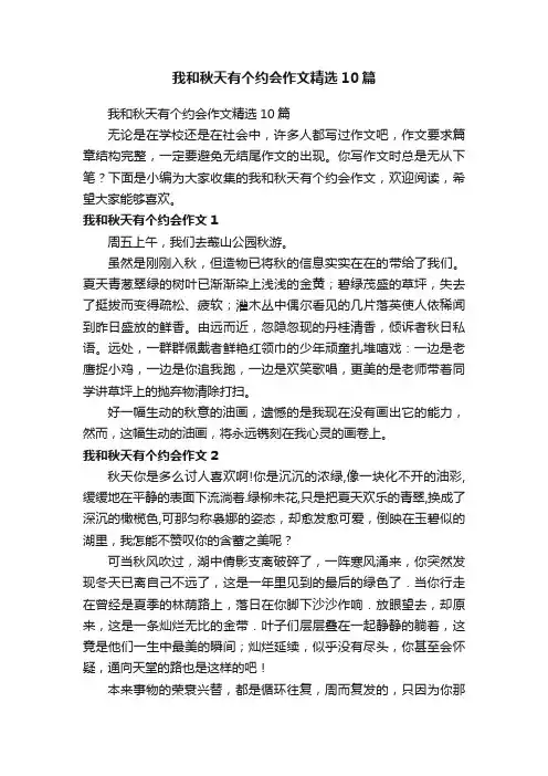 我和秋天有个约会作文精选10篇