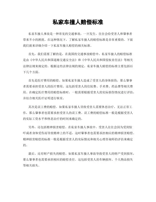 私家车撞人赔偿标准