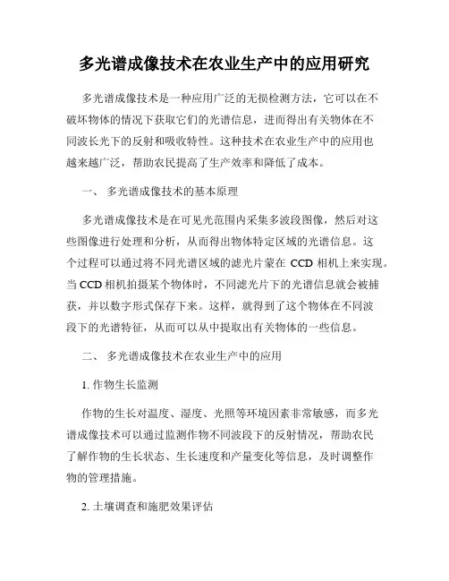 多光谱成像技术在农业生产中的应用研究