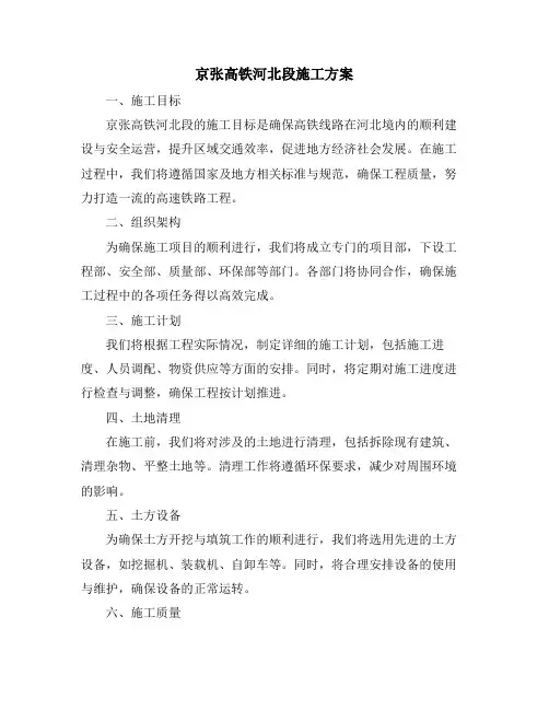 京张高铁河北段施工方案