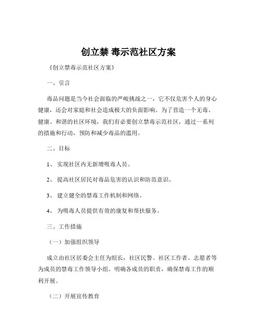 创立禁 毒示范社区方案