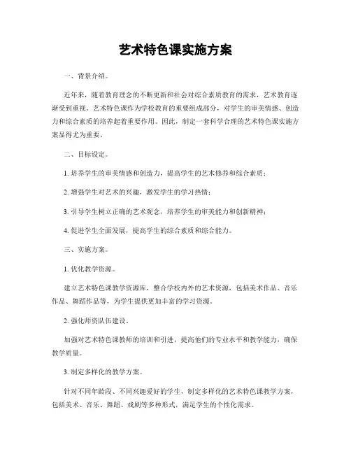 艺术特色课实施方案