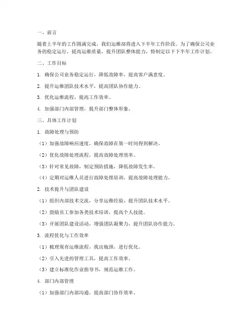 运维部下半年工作计划