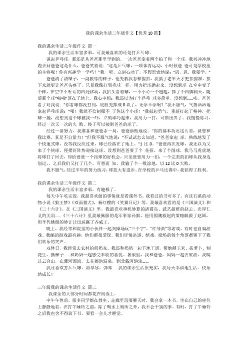 我的课余生活三年级作文【优秀10篇】