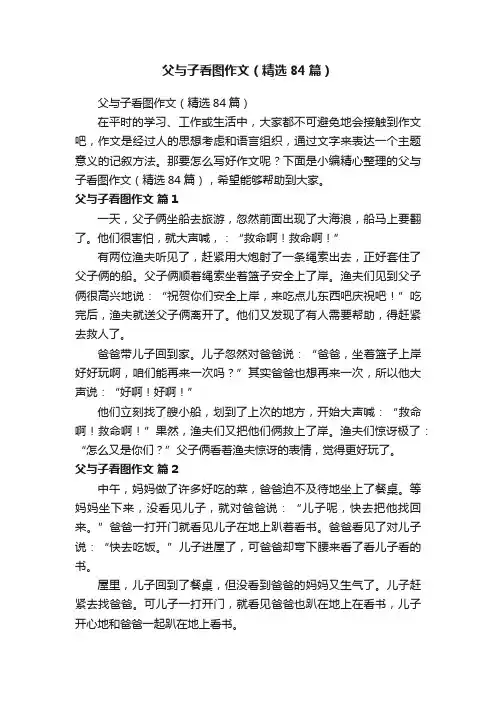 父与子看图作文（精选84篇）
