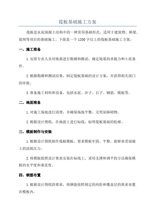 筏板基础施工方案